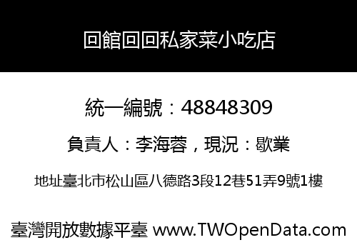 回館回回私家菜小吃店