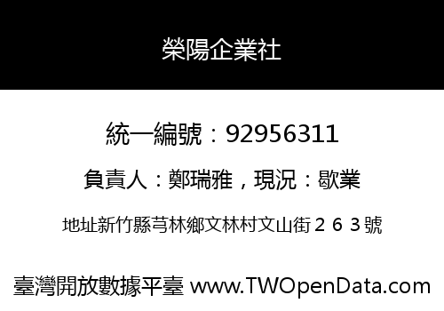 榮陽企業社