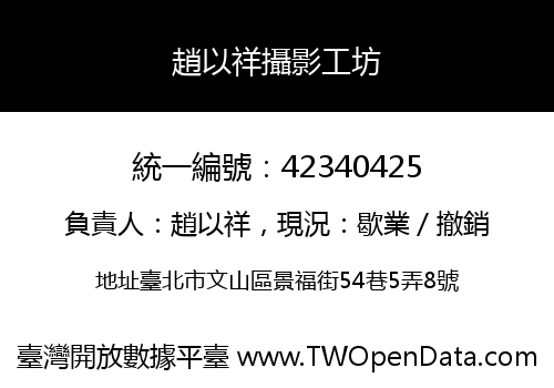 趙以祥攝影工坊