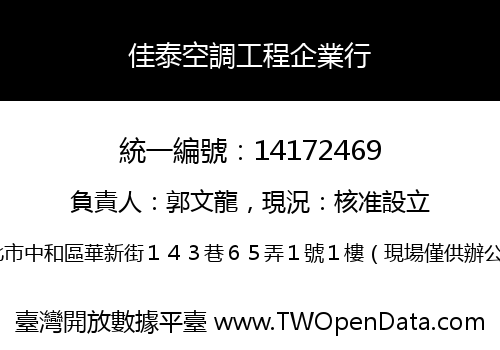 佳泰空調工程企業行