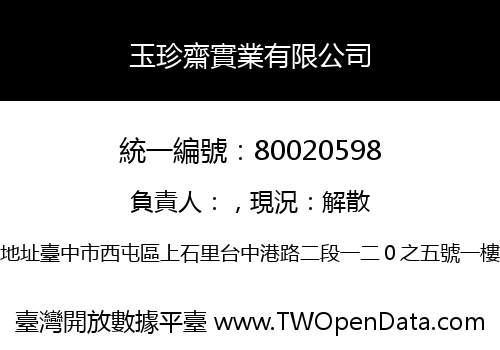 玉珍齋實業有限公司
