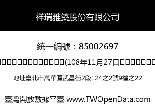 祥瑞雅築股份有限公司