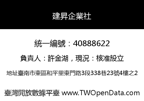 建昇企業社