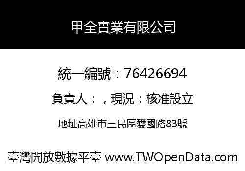 甲全實業有限公司