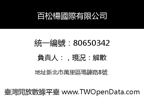 百松楊國際有限公司
