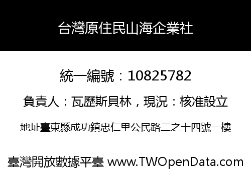 台灣原住民山海企業社