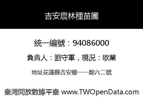 吉安農林種苗圃