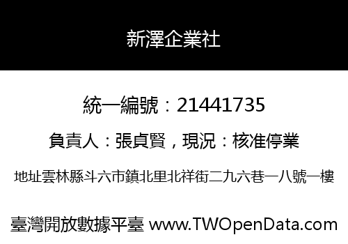 新澤企業社