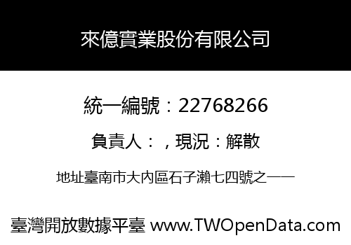 來億實業股份有限公司