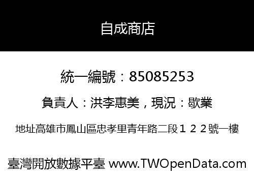 自成商店