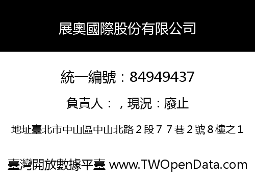 展奧國際股份有限公司