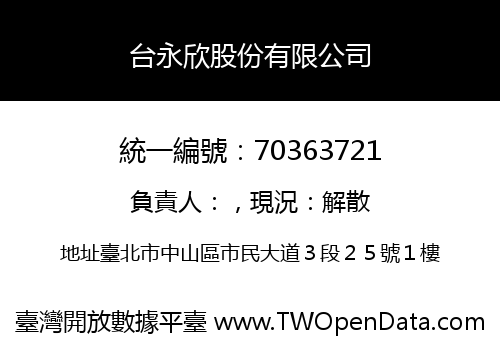 台永欣股份有限公司