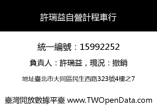 許瑞益自營計程車行