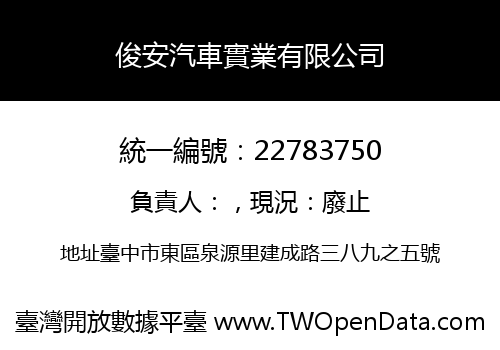 俊安汽車實業有限公司