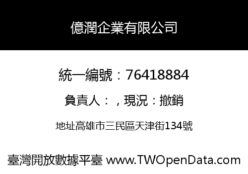 億潤企業有限公司