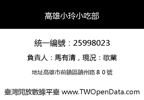 高雄小玲小吃部