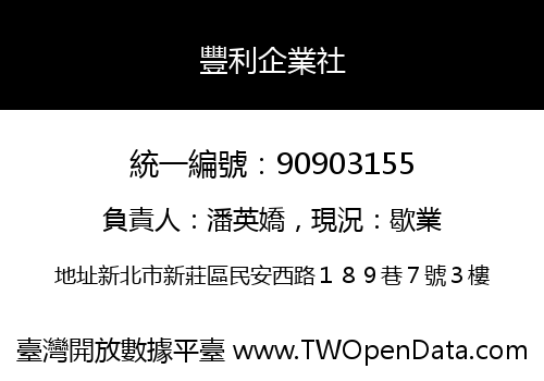 豐利企業社