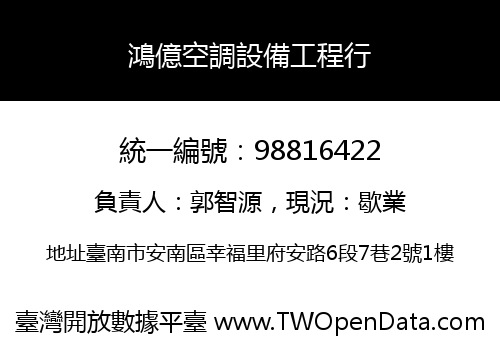 鴻億空調設備工程行