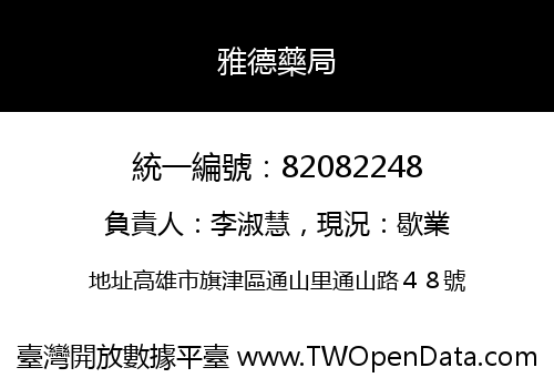 雅德藥局