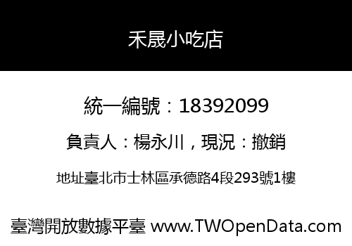 禾晟小吃店