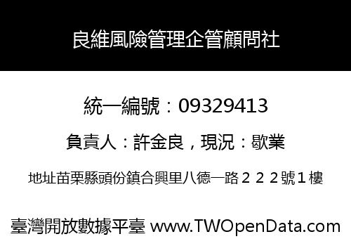 良維風險管理企管顧問社