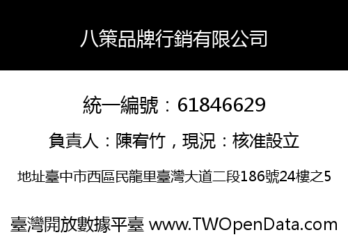 八策品牌行銷有限公司