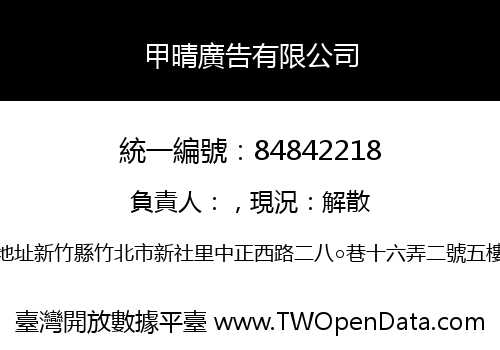 甲晴廣告有限公司