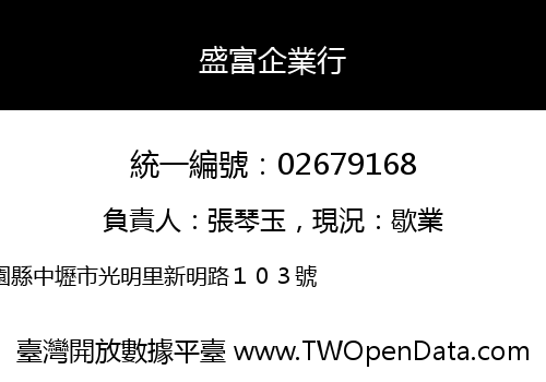 盛富企業行