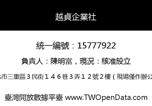 越貞企業社
