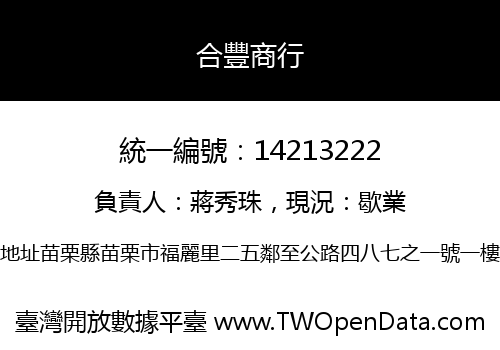 合豐商行
