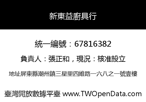 新東益廚具行
