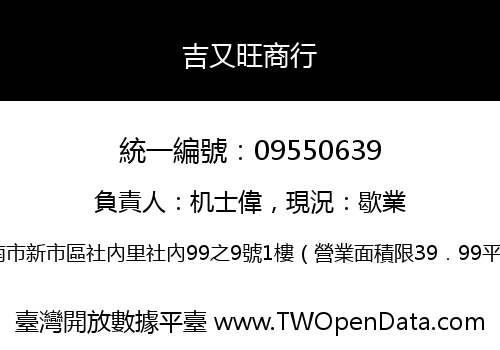 吉又旺商行
