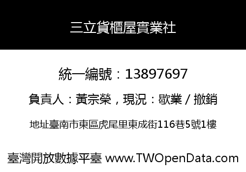 三立貨櫃屋實業社
