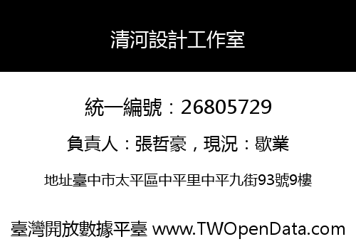 清河設計工作室