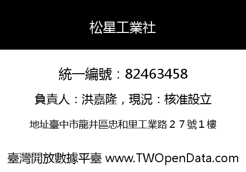 松星工業社
