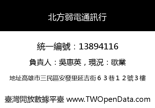 北方弱電通訊行