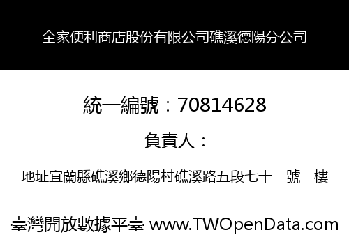 全家便利商店股份有限公司礁溪德陽分公司