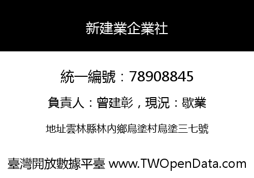 新建業企業社