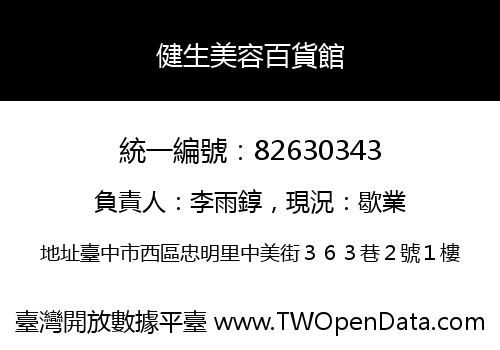 健生美容百貨館