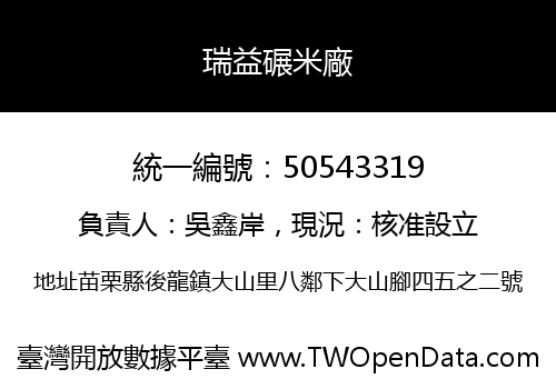瑞益碾米廠