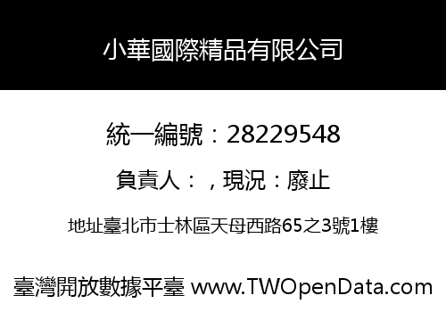 小華國際精品有限公司