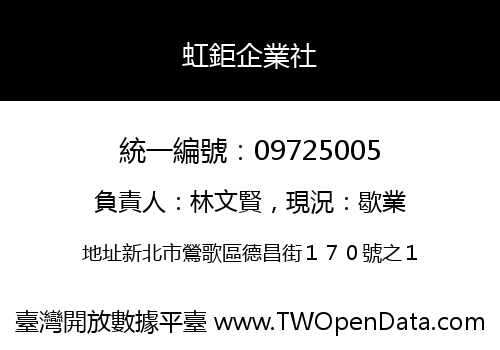 虹鉅企業社