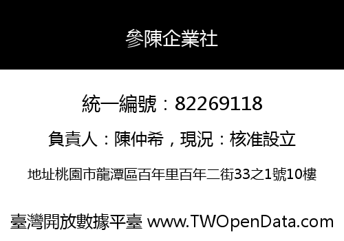 參陳企業社