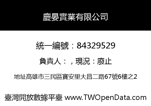慶晏實業有限公司