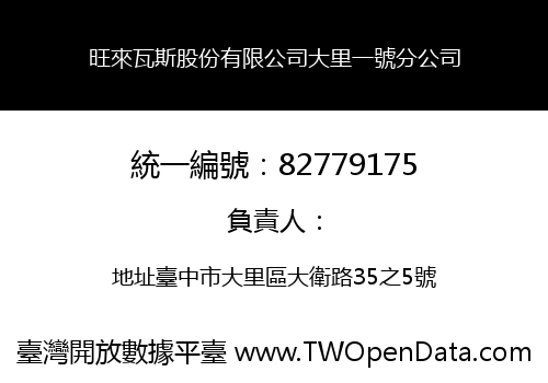 旺來瓦斯股份有限公司大里一號分公司