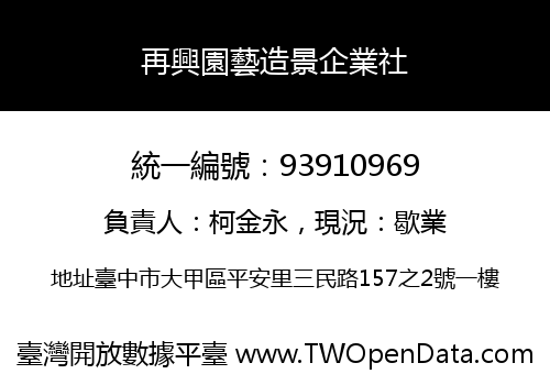 再興園藝造景企業社