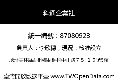 科通企業社