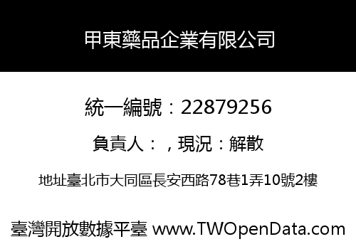 甲東藥品企業有限公司