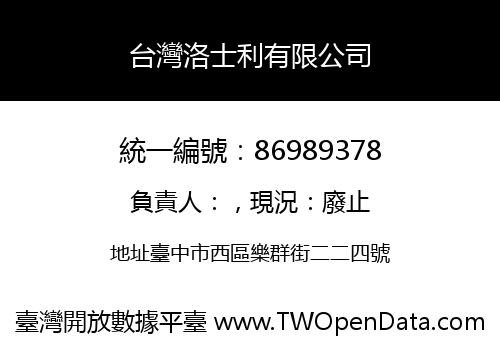 台灣洛士利有限公司