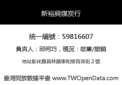 新裕興煤炭行